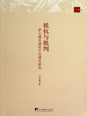 cover image of 抵抗与批判：萨义德后殖民文化理论研究（Resistance and Critique: Edward Said's Study on Post-Colonialist Culture Theory）
